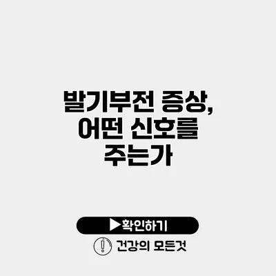 발기부전 증상, 어떤 신호를 주는가?