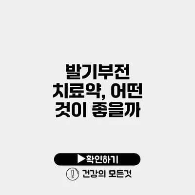 발기부전 치료약, 어떤 것이 좋을까?