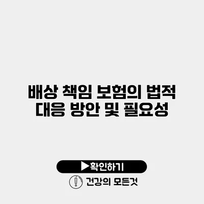 배상 책임 보험의 법적 대응 방안 및 필요성