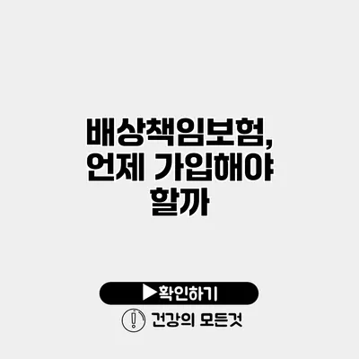 배상책임보험, 언제 가입해야 할까?
