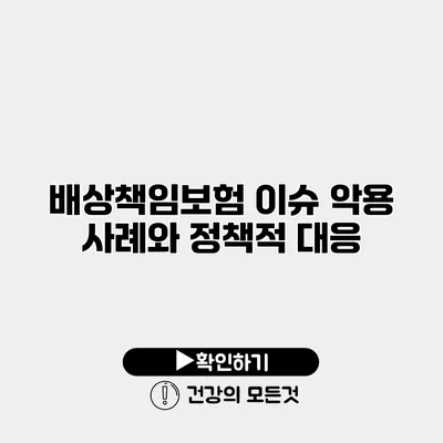 배상책임보험 이슈 악용 사례와 정책적 대응