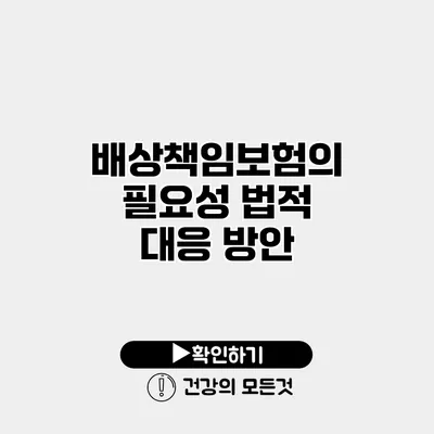 배상책임보험의 필요성 법적 대응 방안