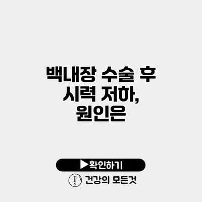 백내장 수술 후 시력 저하, 원인은?