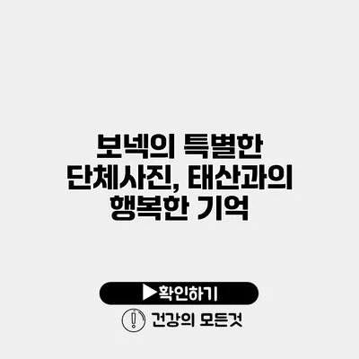 보넥의 특별한 단체사진, 태산과의 행복한 기억