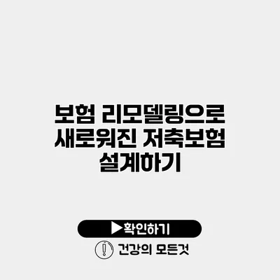 보험 리모델링으로 새로워진 저축보험 설계하기