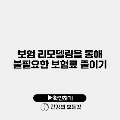 보험 리모델링을 통해 불필요한 보험료 줄이기