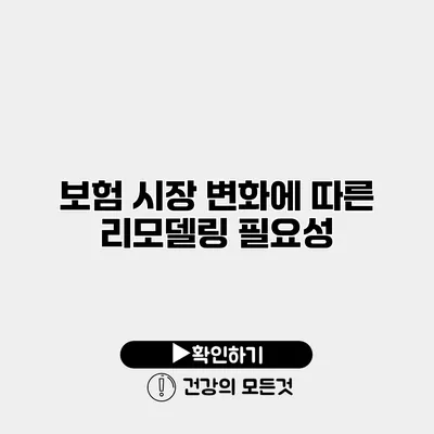 보험 시장 변화에 따른 리모델링 필요성