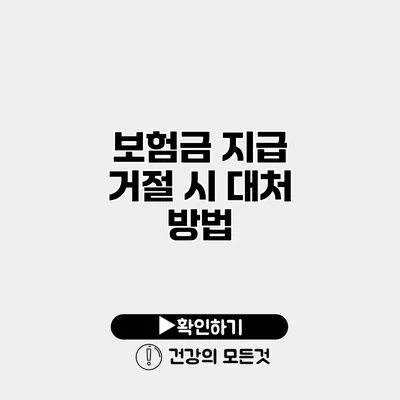 보험금 지급 거절 시 대처 방법