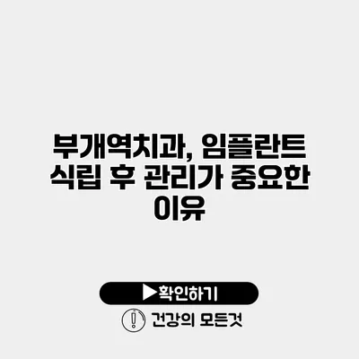 부개역치과, 임플란트 식립 후 관리가 중요한 이유