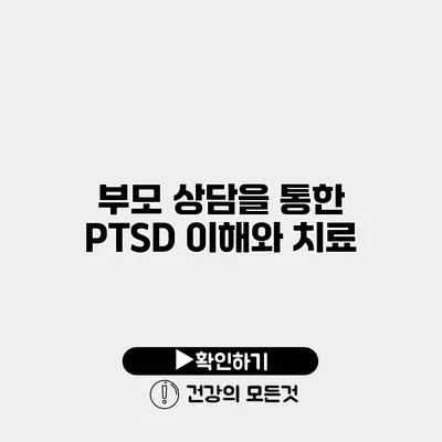 부모 상담을 통한 PTSD 이해와 치료