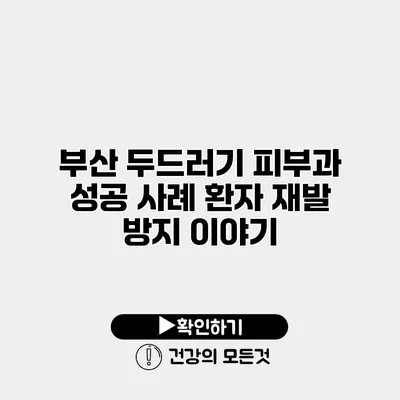 부산 두드러기 피부과 성공 사례 환자 재발 방지 이야기
