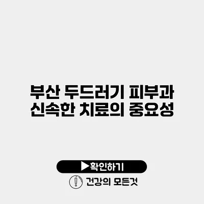 부산 두드러기 피부과 신속한 치료의 중요성