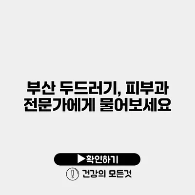 부산 두드러기, 피부과 전문가에게 물어보세요