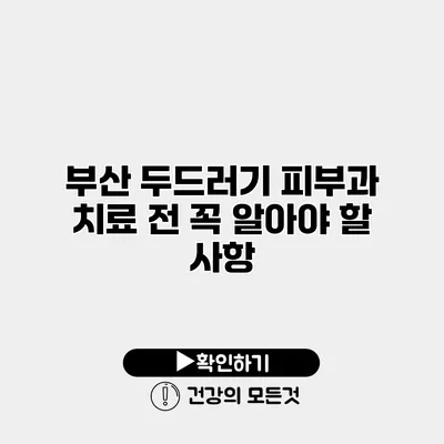 부산 두드러기 피부과 치료 전 꼭 알아야 할 사항