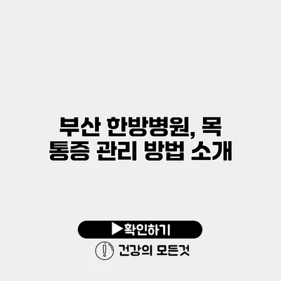 부산 한방병원, 목 통증 관리 방법 소개