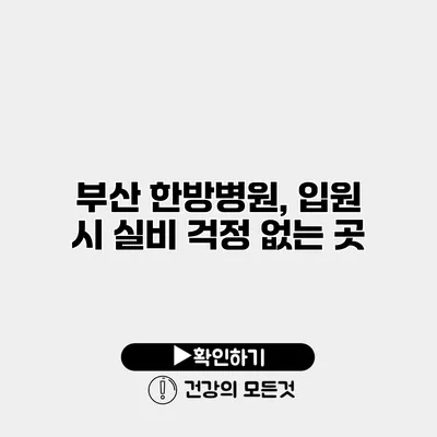 부산 한방병원, 입원 시 실비 걱정 없는 곳