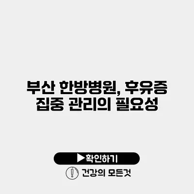 부산 한방병원, 후유증 집중 관리의 필요성