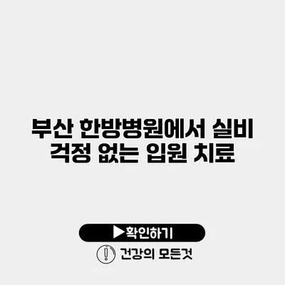 부산 한방병원에서 실비 걱정 없는 입원 치료