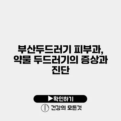 부산두드러기 피부과, 약물 두드러기의 증상과 진단