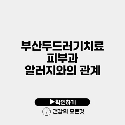 부산두드러기치료피부과 알러지와의 관계