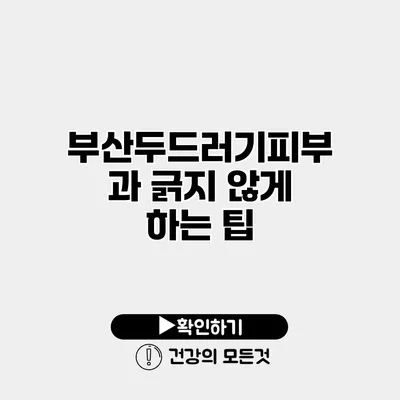 부산두드러기피부과 긁지 않게 하는 팁