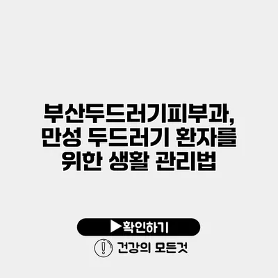 부산두드러기피부과, 만성 두드러기 환자를 위한 생활 관리법