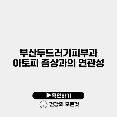 부산두드러기피부과 아토피 증상과의 연관성