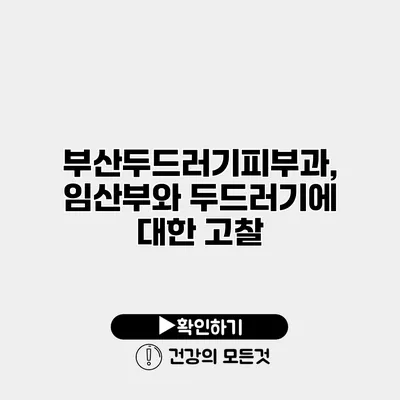 부산두드러기피부과, 임산부와 두드러기에 대한 고찰
