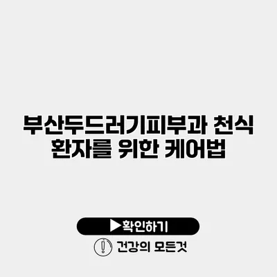 부산두드러기피부과 천식 환자를 위한 케어법