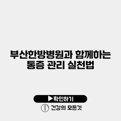 부산한방병원과 함께하는 통증 관리 실천법