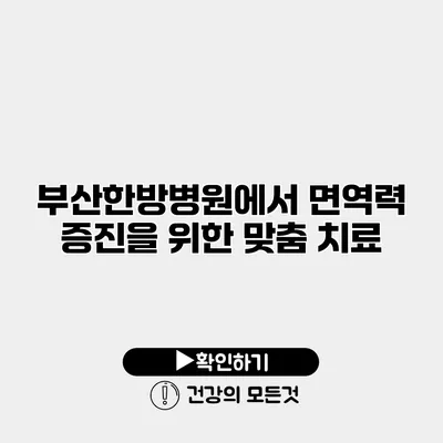 부산한방병원에서 면역력 증진을 위한 맞춤 치료