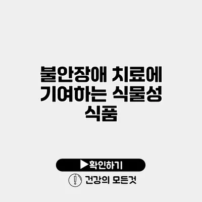 불안장애 치료에 기여하는 식물성 식품