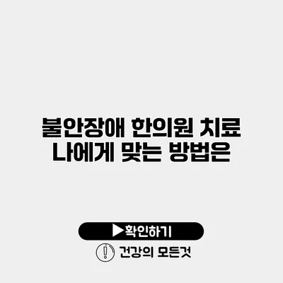 불안장애 한의원 치료 나에게 맞는 방법은?