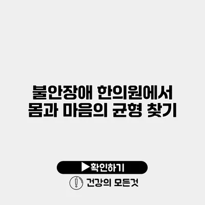 불안장애 한의원에서 몸과 마음의 균형 찾기