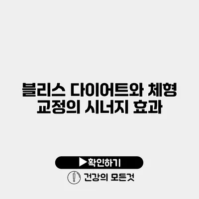 블리스 다이어트와 체형 교정의 시너지 효과