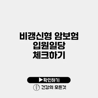 비갱신형 암보험 입원일당 체크하기