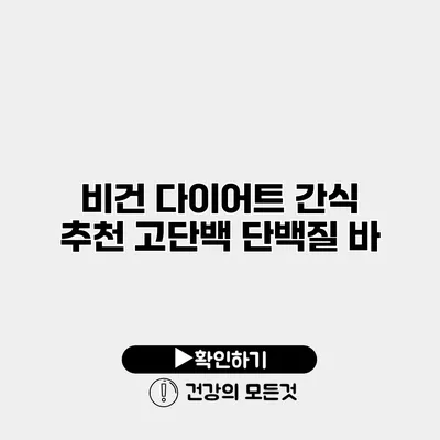 비건 다이어트 간식 추천 고단백 단백질 바
