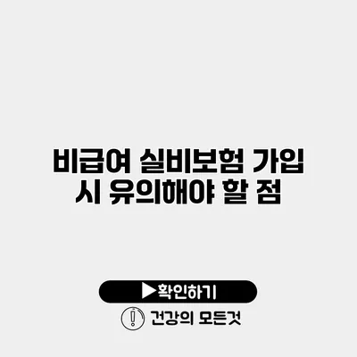비급여 실비보험 가입 시 유의해야 할 점