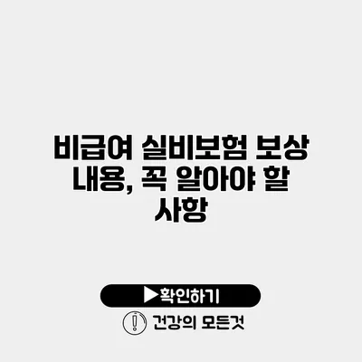 비급여 실비보험 보상 내용, 꼭 알아야 할 사항