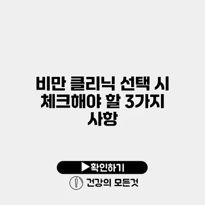 비만 클리닉 선택 시 체크해야 할 3가지 사항