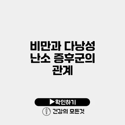 비만과 다낭성 난소 증후군의 관계