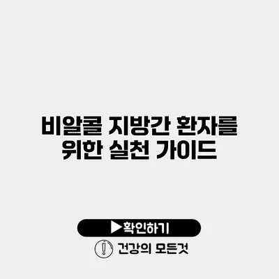 비알콜 지방간 환자를 위한 실천 가이드