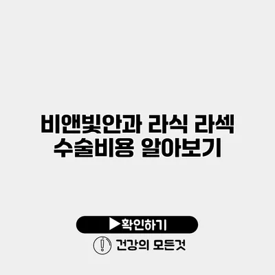 비앤빛안과 라식 라섹 수술비용 알아보기