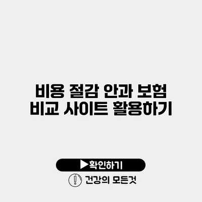 비용 절감 안과 보험 비교 사이트 활용하기