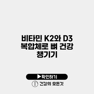 비타민 K2와 D3 복합체로 뼈 건강 챙기기