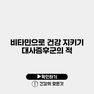 비타민으로 건강 지키기 대사증후군의 적