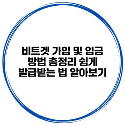 비트겟 가입 및 입금 방법 총정리 쉽게 발급받는 법 알아보기