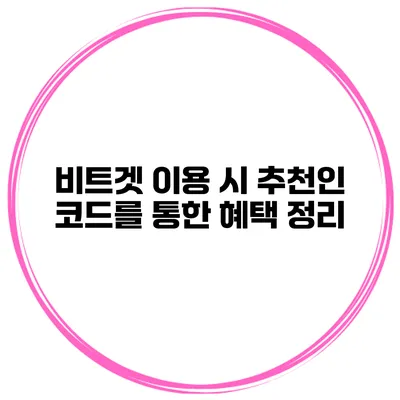 비트겟 이용 시 추천인 코드를 통한 혜택 정리