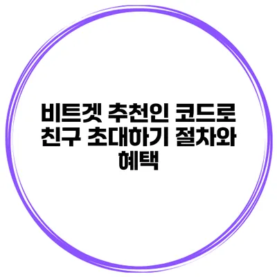 비트겟 추천인 코드로 친구 초대하기 절차와 혜택