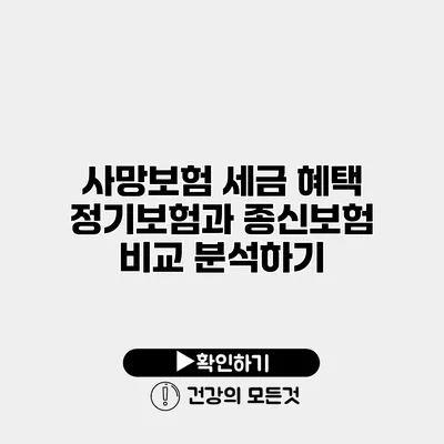 사망보험 세금 혜택 정기보험과 종신보험 비교 분석하기